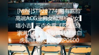 [MP4]STP28774 稀有露脸 高端ACG业界女神爆机少女▌喵小吉▌三点全露《忍法贴》满满正能量 凸激樱桃鲜嫩白虎裂缝诱人至极 VIP0600