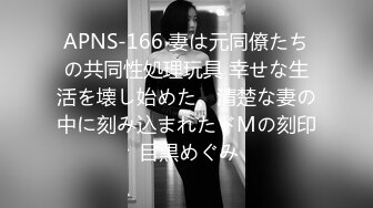 APNS-166 妻は元同僚たちの共同性処理玩具 幸せな生活を壊し始めた、清楚な妻の中に刻み込まれたドMの刻印 目黒めぐみ