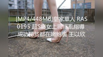 [MP4/448MB]皇家華人 RAS0195 超S癡女上司淫亂指導 成功秘笈都在嫩鮑裏 王以欣