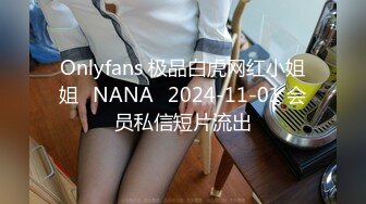 Onlyfans 极品白虎网红小姐姐⭐NANA⭐2024-11-01 会员私信短片流出