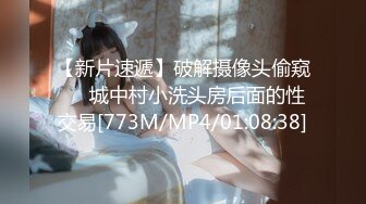 【新片速遞】破解摄像头偷窥❤️城中村小洗头房后面的性交易[773M/MP4/01:08:38]