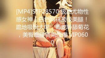 [MP4]STP28570 极品尤物性感女神！白色网袜顶级美腿！跪地吸吮大屌，毒龙转舔菊花，美臀细腰骑乘位爆 VIP0600