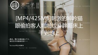 [MP4/425MB]刺激的呻吟猫眼偷拍客人啪啪纹身胖哥床上干到地上