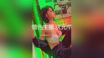 极品网红学妹】小敏儿 仙女气质楚楚动人美少女 漫展套路蕾姆少女 爆艹抽插蜜穴 水灵眼眸 中出内射精液