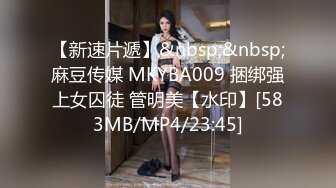 【新速片遞】&nbsp;&nbsp;麻豆传媒 MKYBA009 捆绑强上女囚徒 管明美【水印】[583MB/MP4/23:45]