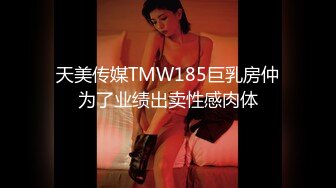 天美传媒TMW185巨乳房仲为了业绩出卖性感肉体