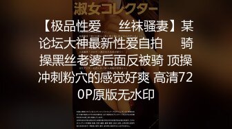 【新片速遞】&nbsp;&nbsp;宿舍没人让女友练习练习上位全自动打桩 身材不错 鲍鱼粉嫩 高清原档 [390MB/MP4/10:32]