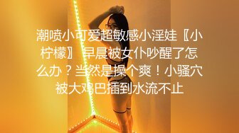 潮喷小可爱超敏感小淫娃〖小柠檬〗 早晨被女仆吵醒了怎么办？当然是操个爽！小骚穴被大鸡巴插到水流不止