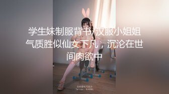 学生妹制服背书/汉服小姐姐气质胜似仙女下凡，沉沦在世间肉欲中