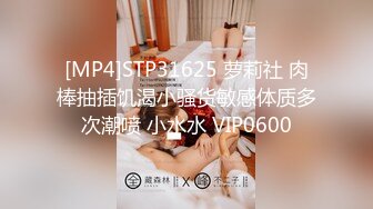 [MP4]STP31625 萝莉社 肉棒抽插饥渴小骚货敏感体质多次潮喷 小水水 VIP0600