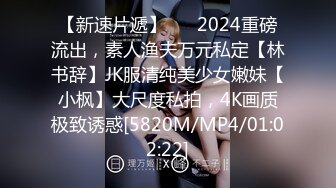 【新速片遞】 ⚡⚡2024重磅流出，素人渔夫万元私定【林书辞】JK服清纯美少女嫩妹【小枫】大尺度私拍，4K画质极致诱惑[5820M/MP4/01:02:22]