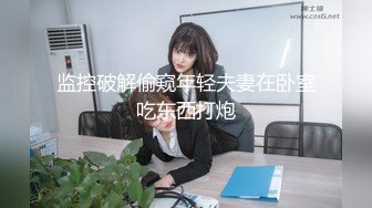 哈爾濱新婚小夫妻DEMON 漂亮女主街頭習慣露出約啪單男3P[921P/17V/2.45G]