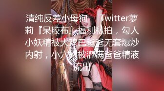 【新片速遞】&nbsp;&nbsp;⚡九头身微露脸反差婊女神『kkitty』还想被爸爸do到吐舌头翻白眼的颅内高潮，每一下都顶到宫颈真的舒服死啦[461M/MP4/17:55]