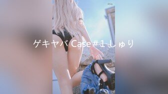 ゲキヤバ Case＃1 しゅり