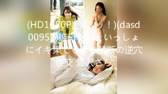 (HD1080P)(ダスッ！)(dasd00952)雄母さんといっしょにイキ果てるまで禁断の逆穴性交 愛沢さら