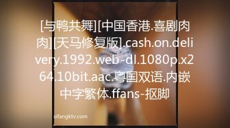 [与鸭共舞][中国香港.喜剧肉肉][天马修复版].cash.on.delivery.1992.web-dl.1080p.x264.10bit.aac.粤国双语.内嵌中字繁体.ffans-抠脚