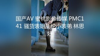 国产AV 蜜桃影像传媒 PMC141 骚货表姐乱伦小表弟 林思妤