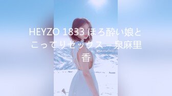 HEYZO 1833 ほろ酔い娘とこってりセックス – 泉麻里香