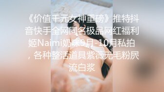 《价值千元女神重磅》推特抖音快手全网同名极品网红福利姬Naimi奶咪9月-10月私拍，各种整活道具紫薇无毛粉屄流白浆