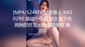 [MP4/524MB]皇家華人 RAS0290 禁欲一個月 趁女友不在與她的好友出軌瘋狂做愛 樂奈子