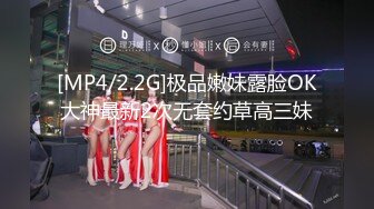 [MP4/2.2G]极品嫩妹露脸OK大神最新2次无套约草高三妹