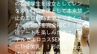 300MIUM-685 【超！ハロプロ顔】ルックスアイドル級の看護学生を彼女としてレンタル！口説き落として本来禁止のエロ行為までヤリまくった一部始終を完全REC！！原宿デートを楽しんだ後は、ホテルでエロコスSEX！！まさにTHE美乳！！形の良いおっぱいと可愛い桃尻が際立つすけべCATコスプレで超アイ