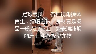 ❤️足球宝贝❤️各种视角操体育生，绿帽白袜！身材真是极品一般人比不上，外表清纯靓丽床上风骚 极品尤物