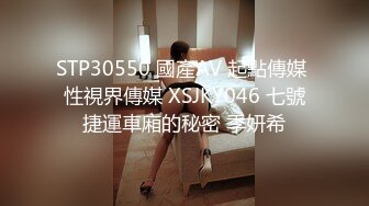 STP30550 國產AV 起點傳媒 性視界傳媒 XSJKY046 七號捷運車廂的秘密 季妍希