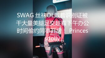 SWAG 丝袜OL戴着识别证被干大量美腿足交趁着下午办公时间偷约同事开房！ Princessdolly