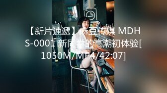 【新片速遞】麻豆传媒 MDHS-0001 新同学的高潮初体验[1050M/MP4/42:07]