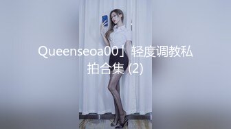 Queenseoa00」轻度调教私拍合集 (2)