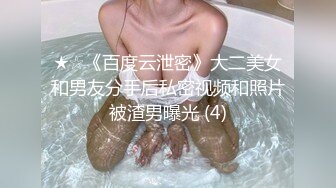 ★☆《百度云泄密》大二美女和男友分手后私密视频和照片被渣男曝光 (4)