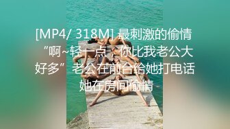 [MP4/ 318M] 最刺激的偷情 “啊~轻一点，你比我老公大好多”老公在前台给她打电话 她在房间偷情