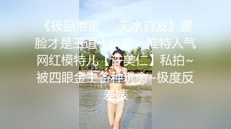 《极品泄密❤️无水首发》露脸才是王道！抖音、推特人气网红模特儿【许美仁】私拍~被四眼金主各种玩肏~极度反差婊