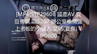 [MP4]STP29608 國產AV 愛豆傳媒 ID5207 辦公室偷情強上老板的小情人 艾瑪(夏露) VIP0600