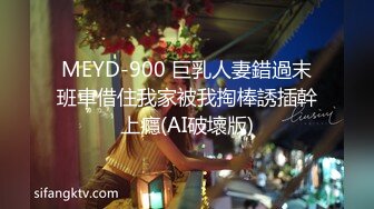 MEYD-900 巨乳人妻錯過末班車借住我家被我掏棒誘插幹上癮(AI破壞版)