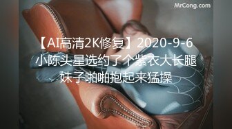 【AI高清2K修复】2020-9-6 小陈头星选约了个紫衣大长腿妹子啪啪抱起来猛操