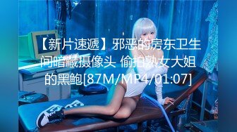 【新片速遞】邪恶的房东卫生间暗藏摄像头 偷拍熟女大姐的黑鲍[87M/MP4/01:07]