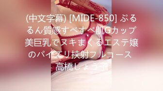 (中文字幕) [MIDE-850] ぷるるん質感すべすべ肌Gカップ美巨乳でヌキまくるエステ嬢のパイズリ挟射フルコース 高橋しょう子