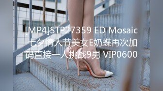 [MP4]STP27359 ED Mosaic 七夕情人节美女E奶蝶再次加码直接一人挑战9男 VIP0600