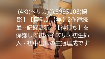 (4K)(ペリカ)(fc3995108)撮影】【巨乳】【無】2作連続最--記録更新。【神待ち】を保護して初パイズリ・初生挿入・初中出しの三冠達成です