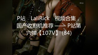 P站⭐ LaliRick ⭐视频合集，国产收割机推荐 —— P站第六弹【107V】 (84)