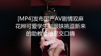 [MP4]发布国产AV剧情双麻花辫可爱学生制服妹挑逗新来的助教给他足交口嗨