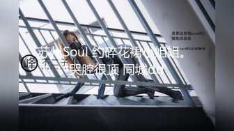 苏州Soul 约碎花裙小姐姐。 哭腔很顶 同城dd