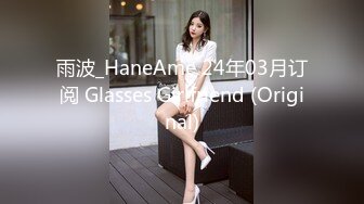 雨波_HaneAme 24年03月订阅 Glasses Girlfriend (Original)