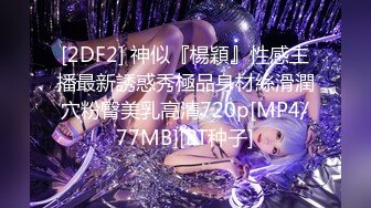 《最新露脸福利》青春无敌推特极品反差福利姬美少女【黑猫C罩杯】私拍，裸舞 紫薇 掰开私密处给你细看嫩嫩B芽撸点高 (2)