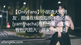 【OnlyFans】小胡渣大屌男友，颜值在线的肉感体态女友[yamthacha]福利合集，蜜桃臀粉穴后入，居家自拍 24