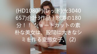 (HD1080P)(レッド)(fc3040657)合計3作品！怒涛の180分！！ ショートカットの素朴な美女は、股間に大きなシミを作る変態女子。 (2)