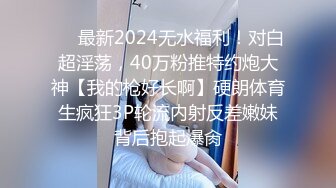 ❤️最新2024无水福利！对白超淫荡，40万粉推特约炮大神【我的枪好长啊】硬朗体育生疯狂3P轮流内射反差嫩妹背后抱起爆肏