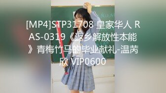 [MP4]STP31708 皇家华人 RAS-0319《返乡解放性本能》青梅竹马的毕业献礼-温苪欣 VIP0600